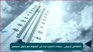 انخفاض تدريجي.. درجات الحرارة تبدأ في الهبوط مع حلول سبتمبر